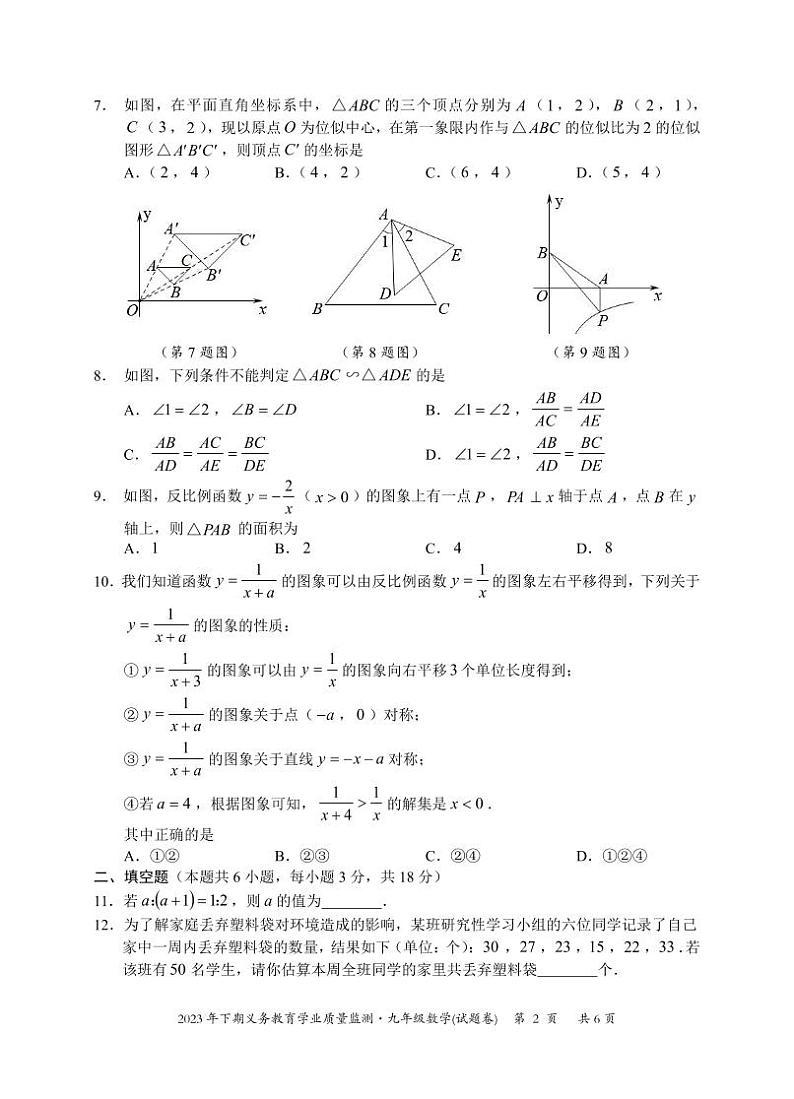 2023-2024学年湖南省永州市零陵区九年级(上)期末数学试卷02