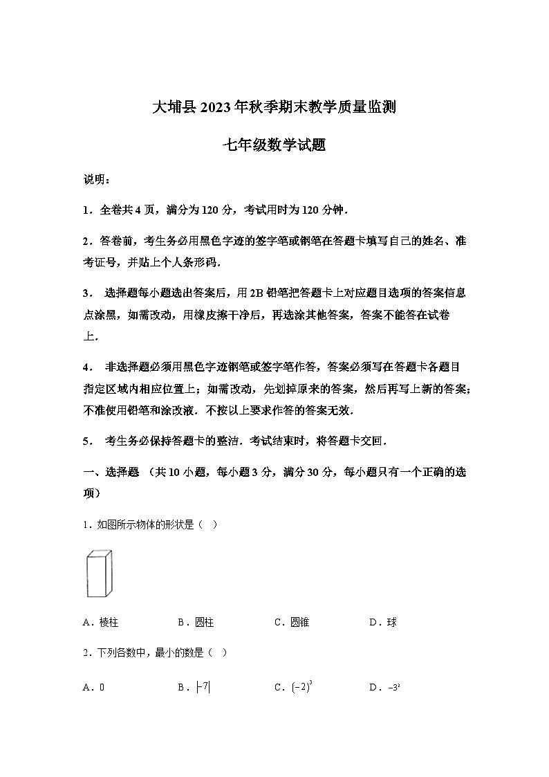 广东省梅州市大埔县2023-2024学年七年级上学期期末数学试题(含解析)第1页
