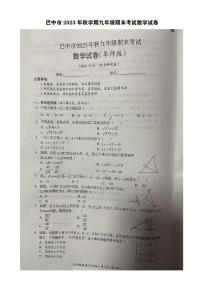 巴中市2023年秋学期九年级期末考试数学试卷(含答案)