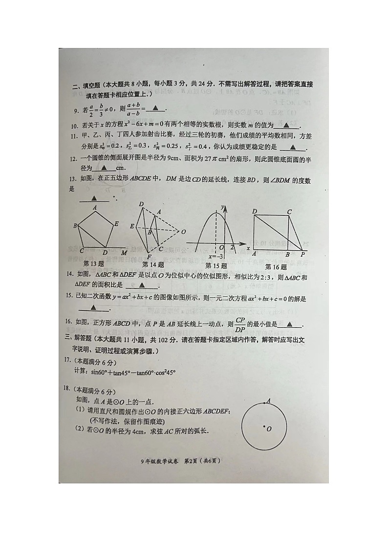 2023-2024学年江苏省盐城市建湖县九年级(上)期末数学试卷第3页