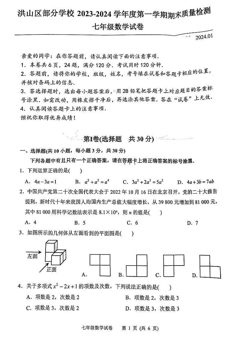 2023-2024学年湖北省武汉市洪山区七年级(上)期末数学试卷第1页