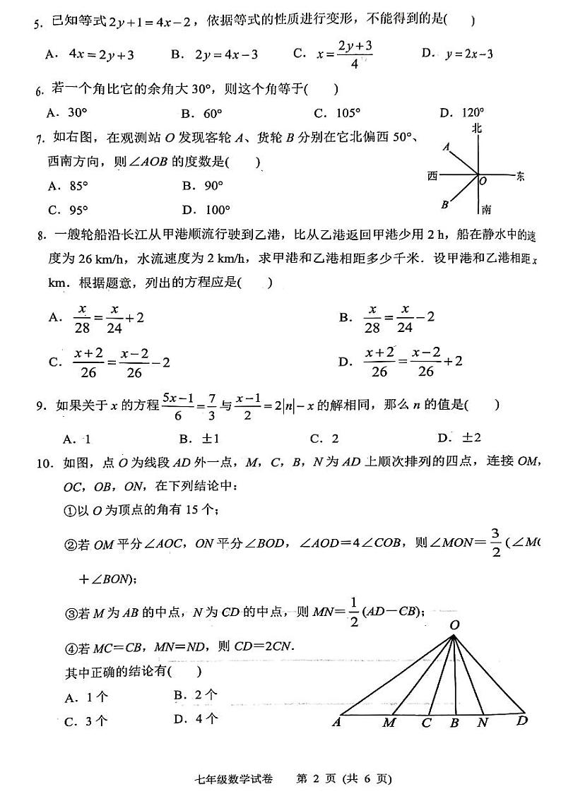 2023-2024学年湖北省武汉市洪山区七年级(上)期末数学试卷第2页
