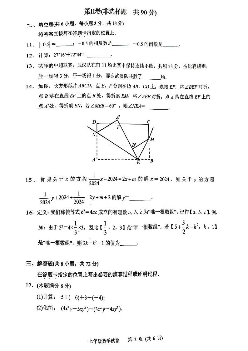 2023-2024学年湖北省武汉市洪山区七年级(上)期末数学试卷第3页