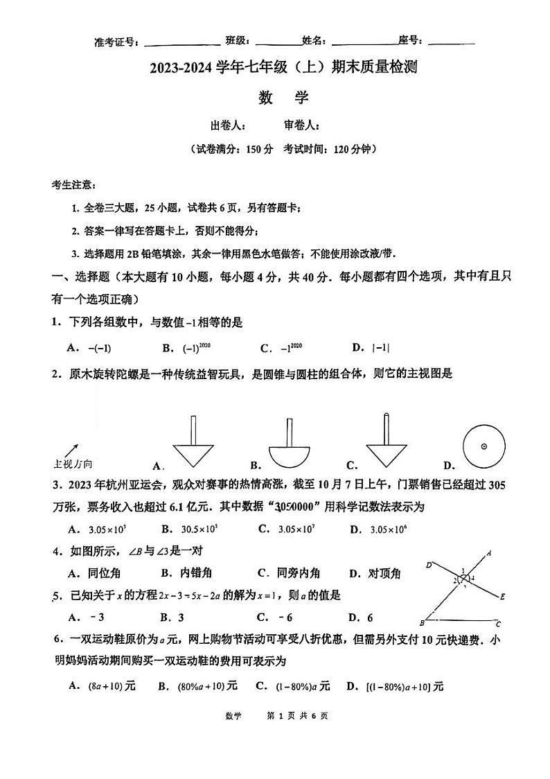 2023-2024学年福建省厦门市思明区莲花中学七年级(上)期末数学试卷第1页