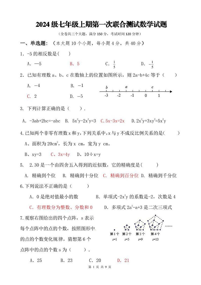 七上第一次联合测试数学试题答案(1)第1页