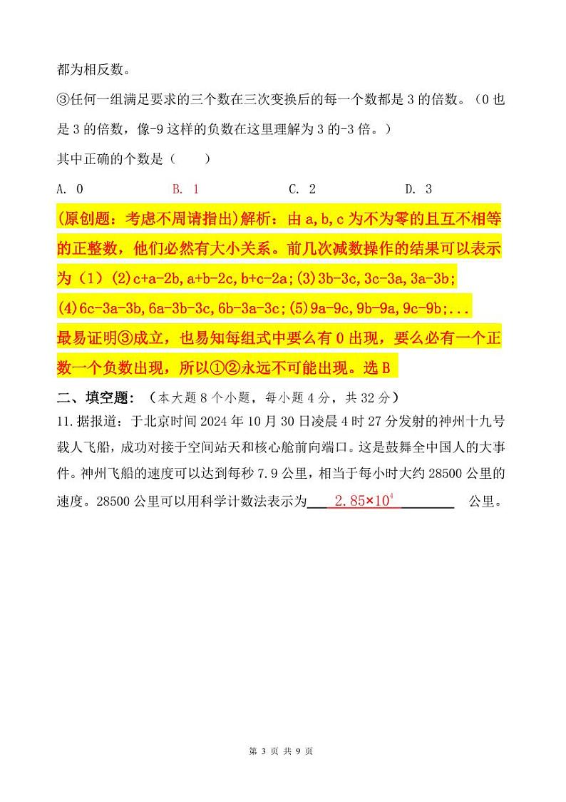 七上第一次联合测试数学试题答案(1)第3页