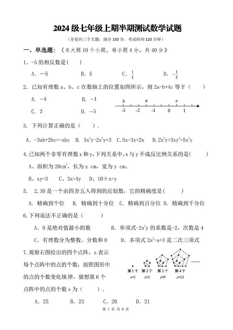 2024级七年级上期半期测试数学试题(1)第1页