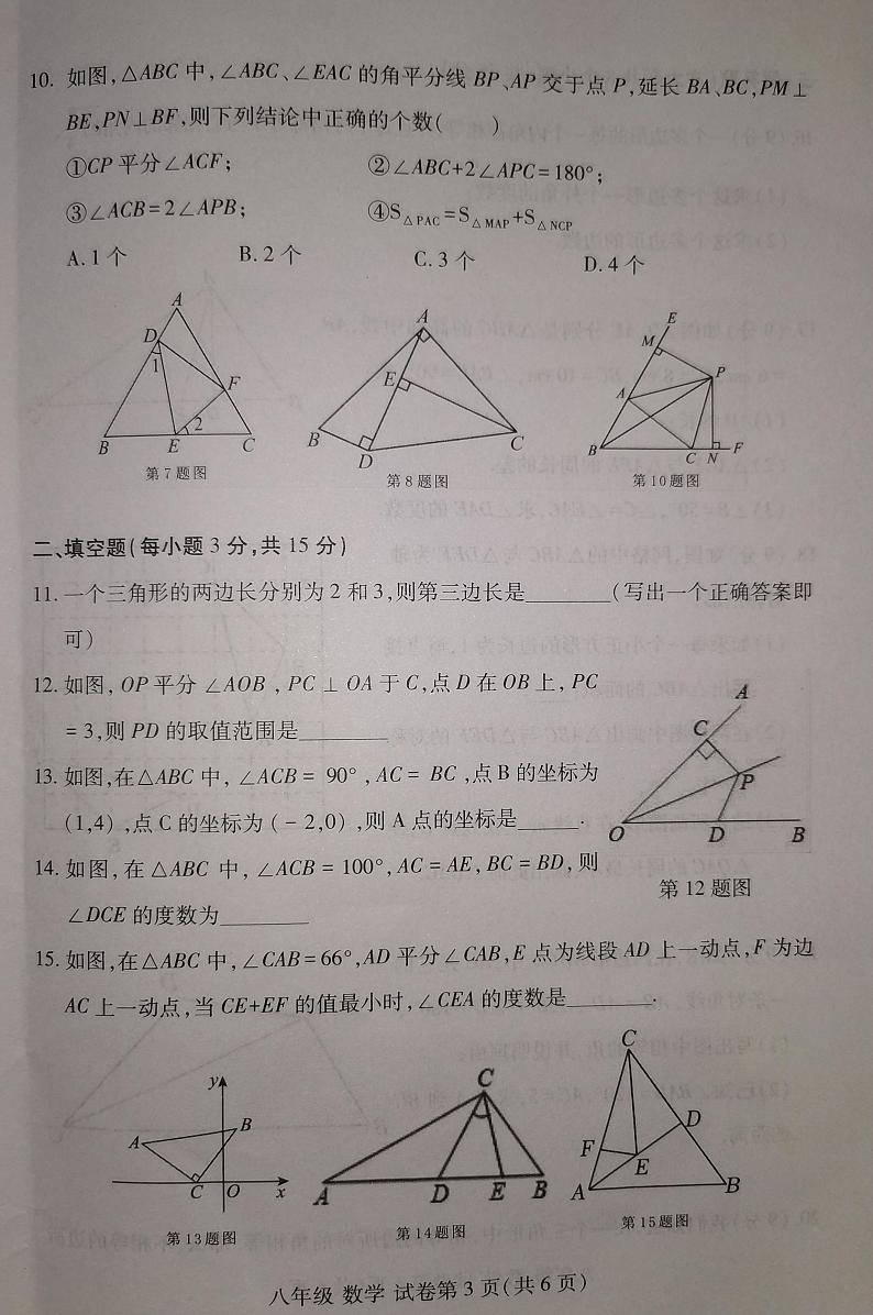 河南省洛阳市洛龙区2024-2025学年八年级上学期11月期中考试数学试题第3页