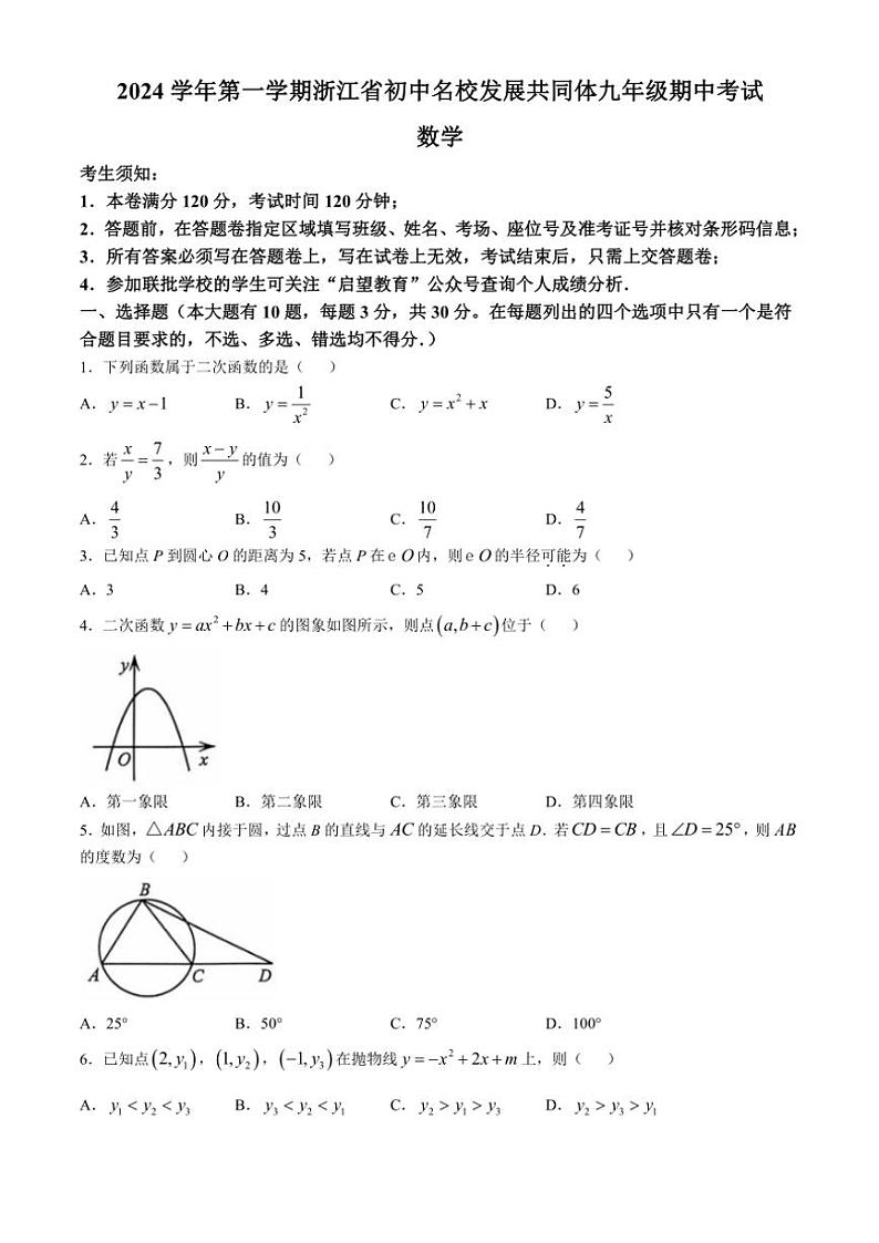 浙江省初中名校发展共同体期中联考2024~2025学年九年级上学期11月期中数学试题(含答案)第1页