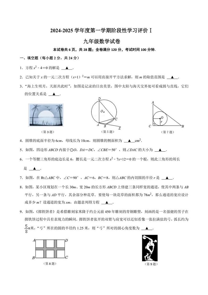 江苏省镇江市京口区京口中学、镇江市第十中学2024~2025学年九年级上学期11月期中联考数学试题(含答案)第1页
