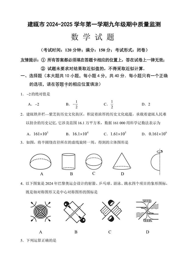 福建省南平市建瓯市2024~2025学年上学期九年级期中质量监测数学试题(含答案)第1页