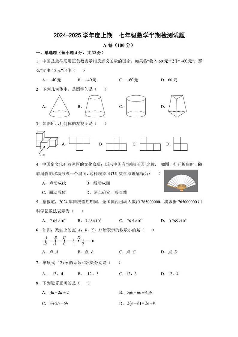 四川省成都市郫都区团结学校2024~2025学年七年级上学期11月期中数学试题(含答案)第1页