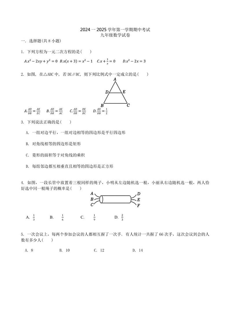 广东省深圳市南山外国语学校(集团)2024~2025学年九年级上学期期中考试数学试卷(含答案)第1页