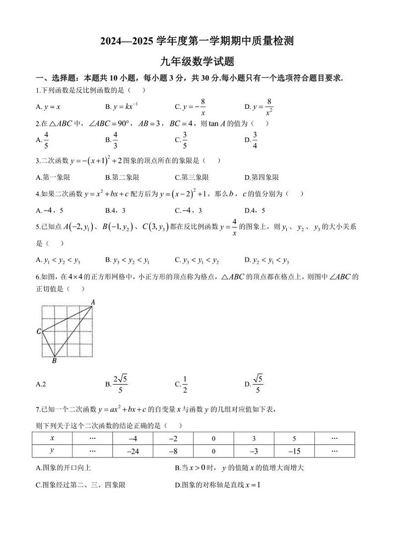 山东省济宁市任城区2024~2025学年上学期期中考试九年级数学试题(含答案)第1页