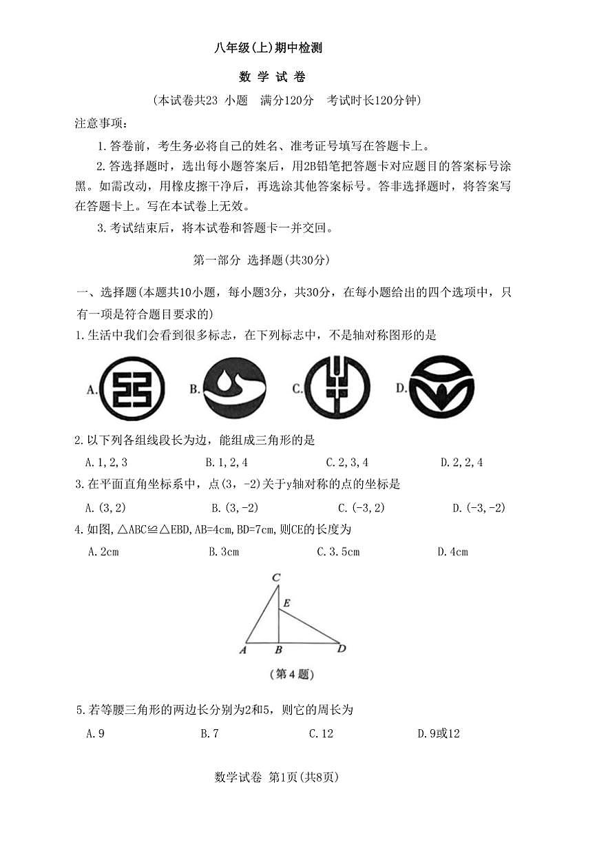 遼寧省大連市高新園區(qū)2024～2025學(xué)年八年級(jí)上學(xué)期期中數(shù)學(xué)試題（含答案）第1頁