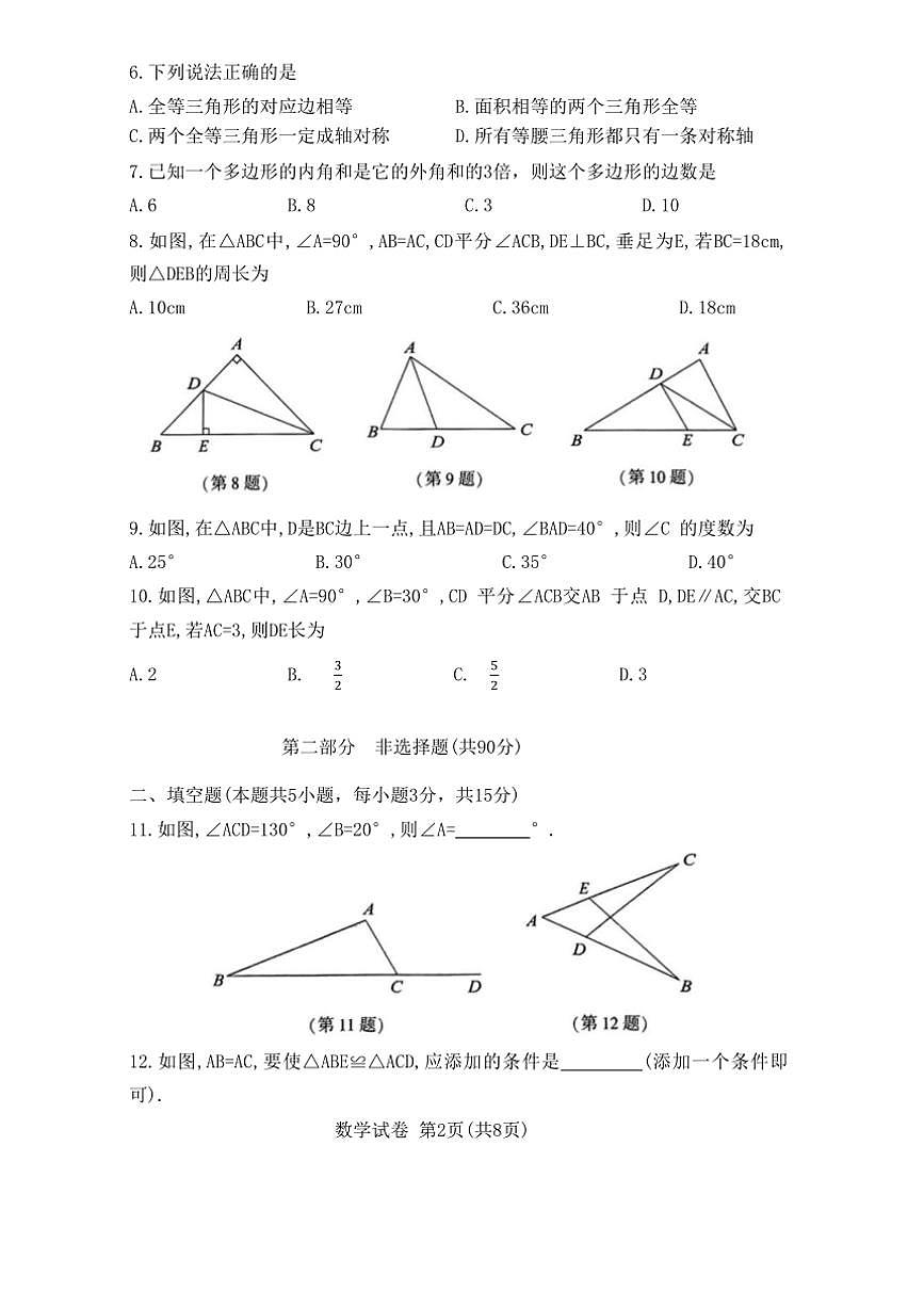 遼寧省大連市高新園區(qū)2024～2025學(xué)年八年級(jí)上學(xué)期期中數(shù)學(xué)試題（含答案）第2頁