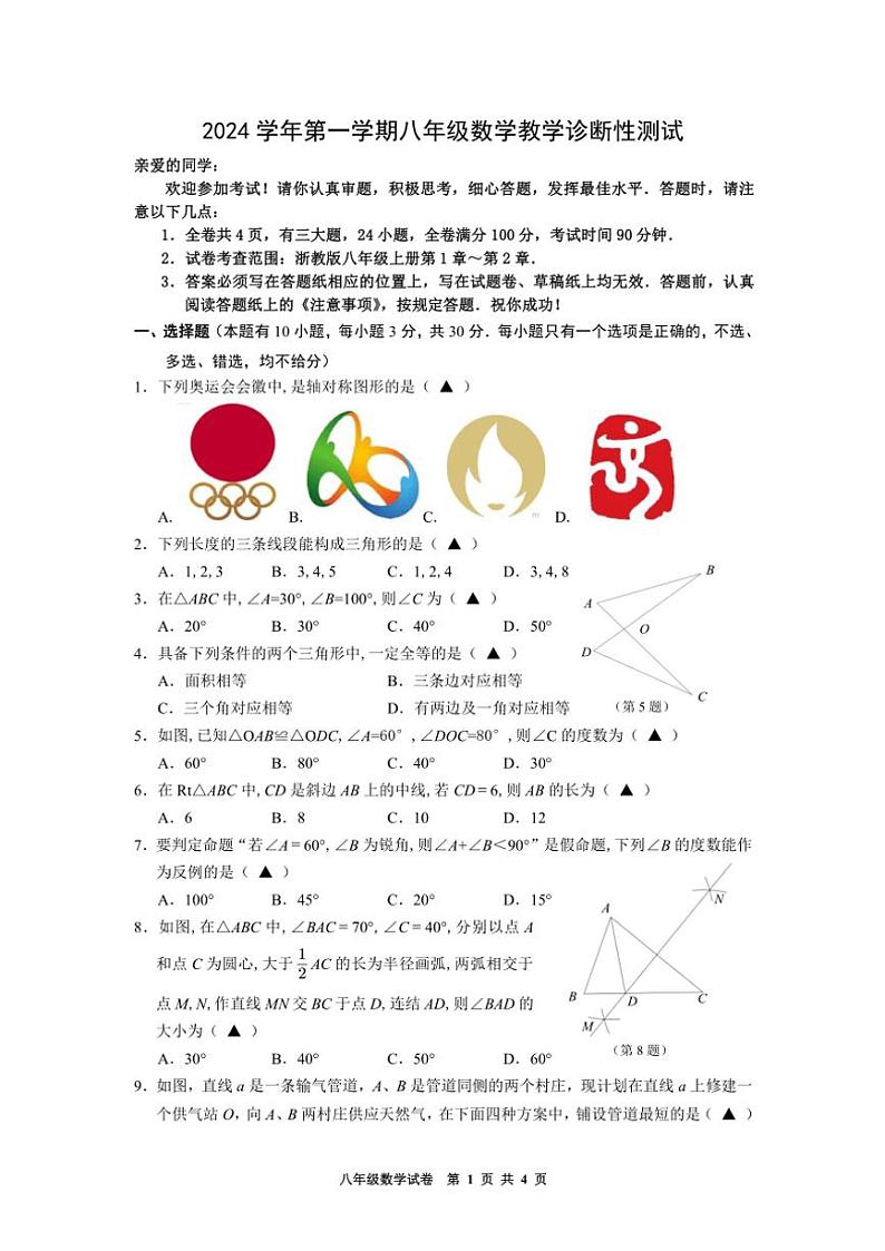 浙江省温州市瑞安西部学校2024~2025学年第一学期八年级期中考试数学卷(Word版+PDF版,含答案)第1页