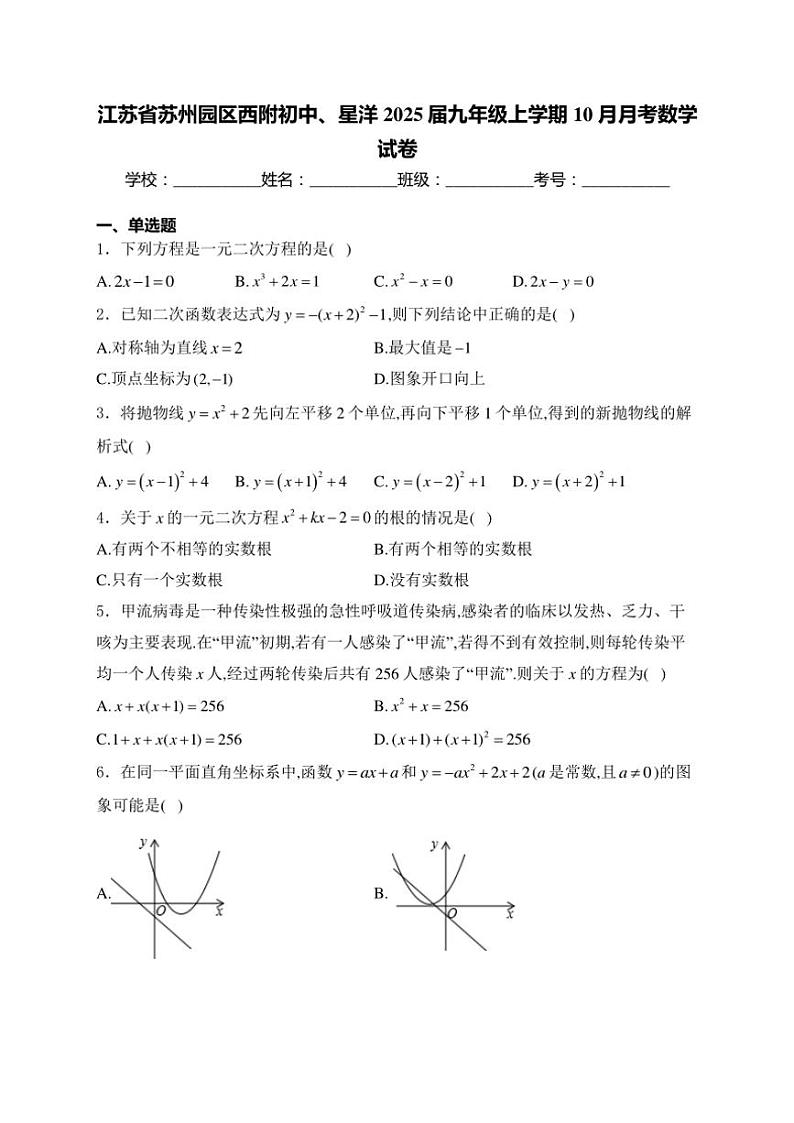 江苏省苏州市苏州园区西附初中、星洋2025届九年级上学期10月月考数学试卷(含解析)第1页