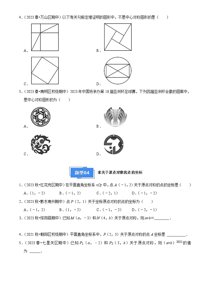 专题03 旋转(4大基础题+3大提升题)2024-2025学年九年级数学上学期期中真题分类汇编03