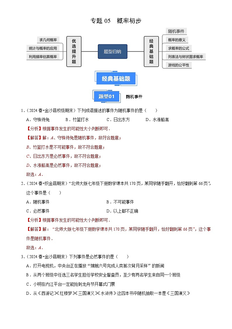 专题05 概率初步(5大基础题+3大提升题)(解析版)第1页