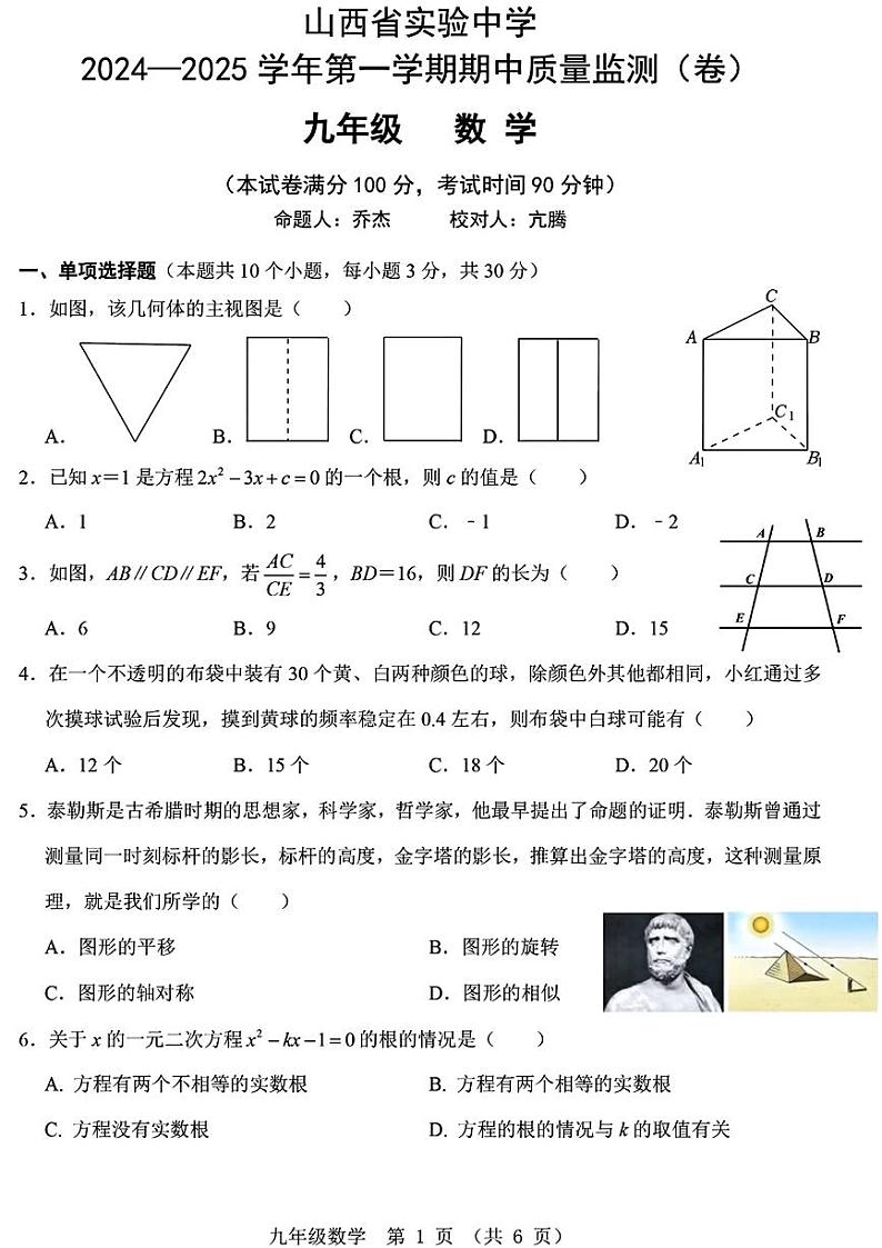 山西省太原市杏花岭区山西省实验中学2024-2025学年九年级上学期11月期中数学试题第1页
