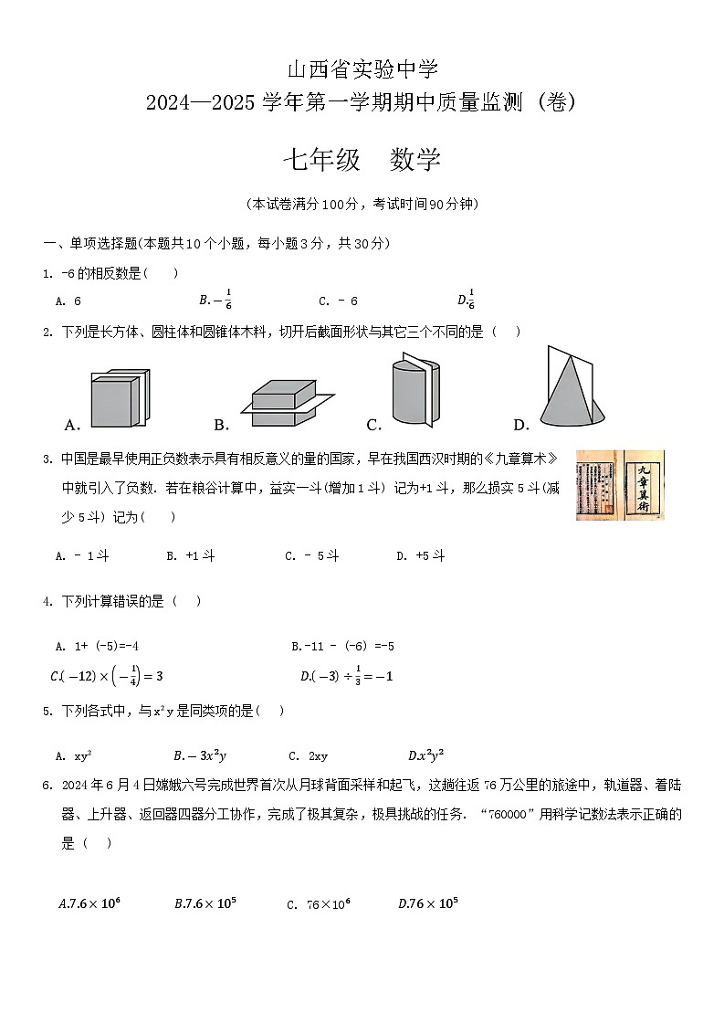 山西省实验中学2024一2025学年第一学期期中质量监测七年级数学试题第1页