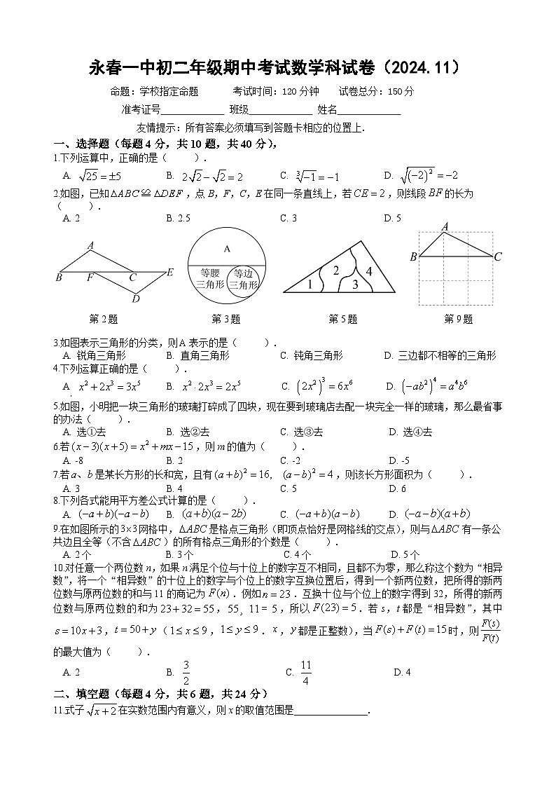 福建省泉州市永春县第一中学2024-2025学年上学期 八年级期中考试数学卷01