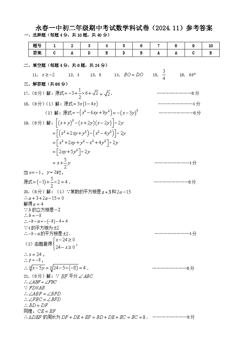 福建省泉州市永春县第一中学2024-2025学年上学期 八年级期中考试数学卷01