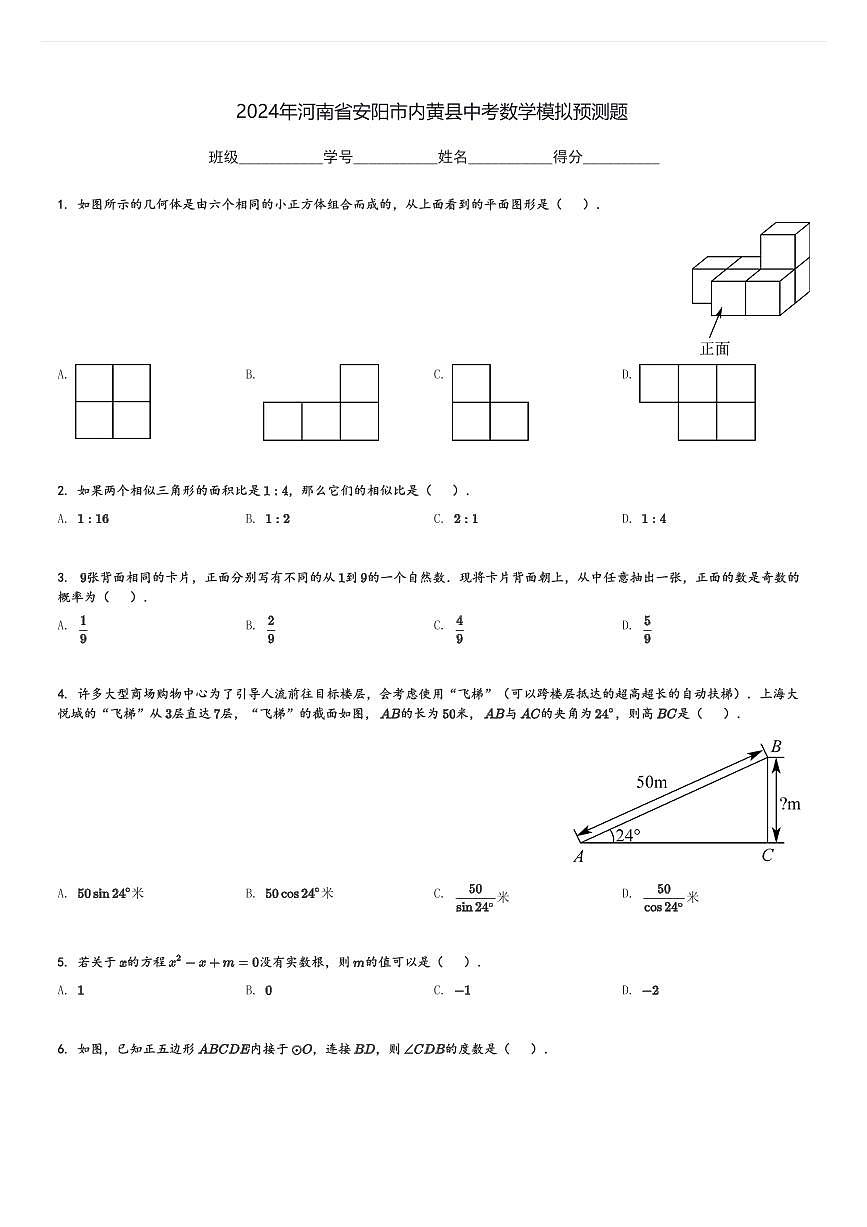 2024年河南省安陽(yáng)市內(nèi)黃縣中考數(shù)學(xué)模擬預(yù)測(cè)題[原題+解析]第1頁(yè)