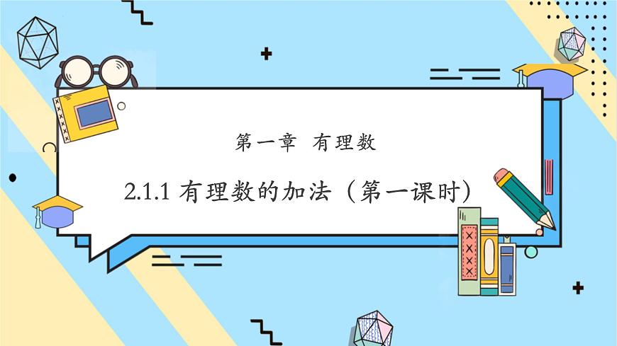 2.1.1 有理數(shù)的加法（第一課時）-課件第1頁