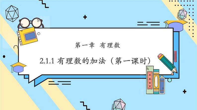 2.1.1 有理数的加法(第一课时)-课件第1页