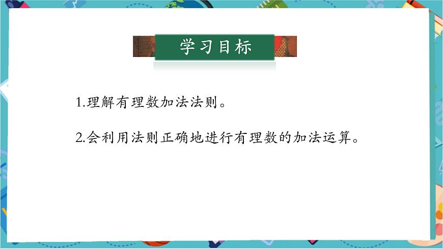 2.1.1 有理數(shù)的加法（第一課時）-課件第3頁