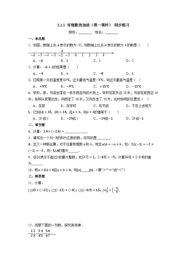 2.1.1 有理数的加法(第一课时)-同步练习第1页