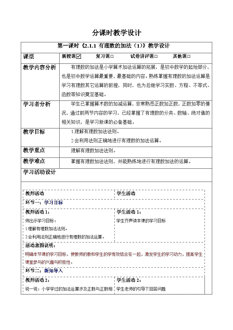 2.1.1 有理数的加法(第一课时)-教案第1页