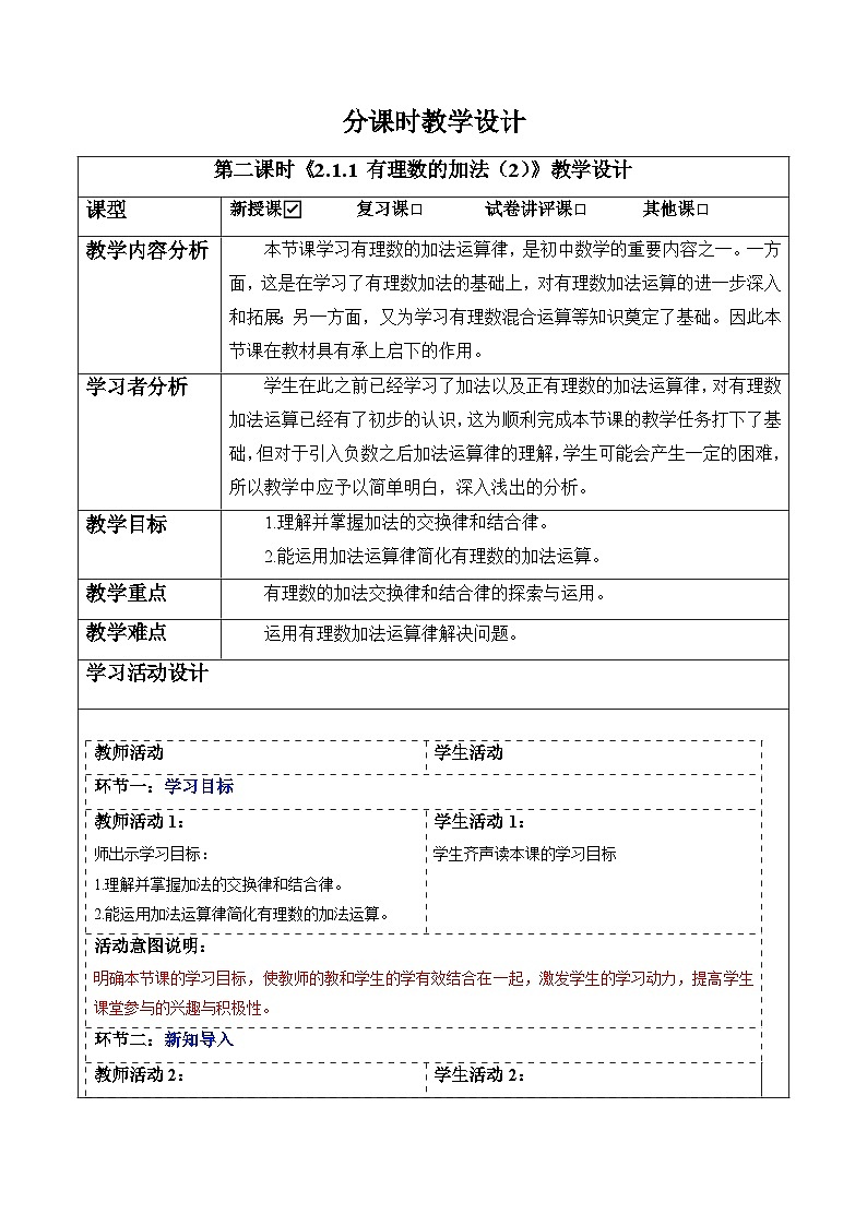 2.1.1 有理数的加法(第二课时)-教案第1页