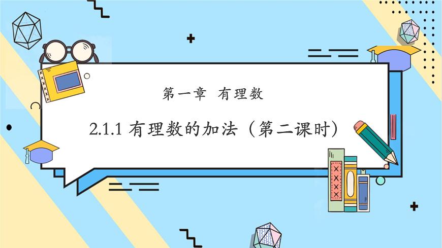 2.1.1 有理數(shù)的加法（第二課時）-課件第1頁