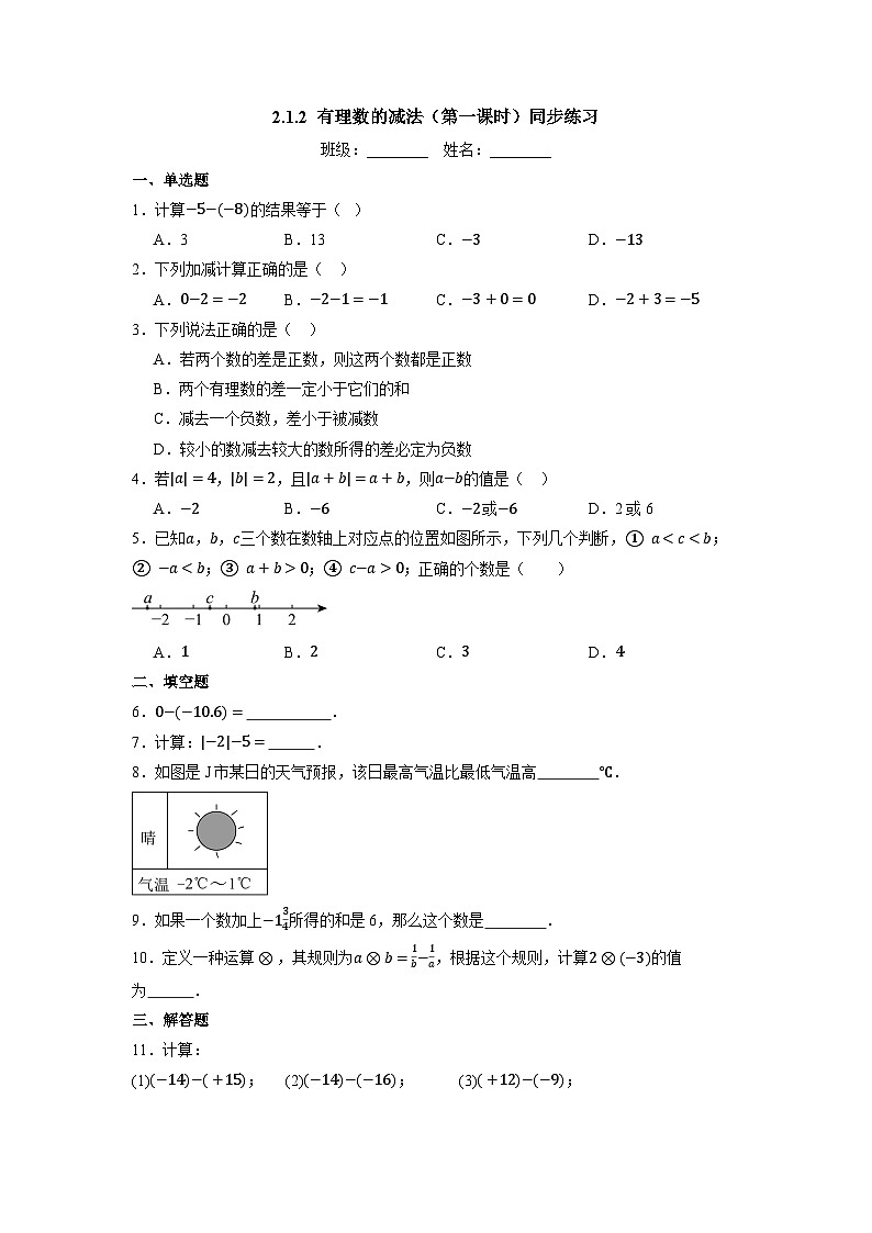 【新教材】人教版七年级上册数学2.1.2有理数的减法(第1课时)(课件+教案+同步练习)01