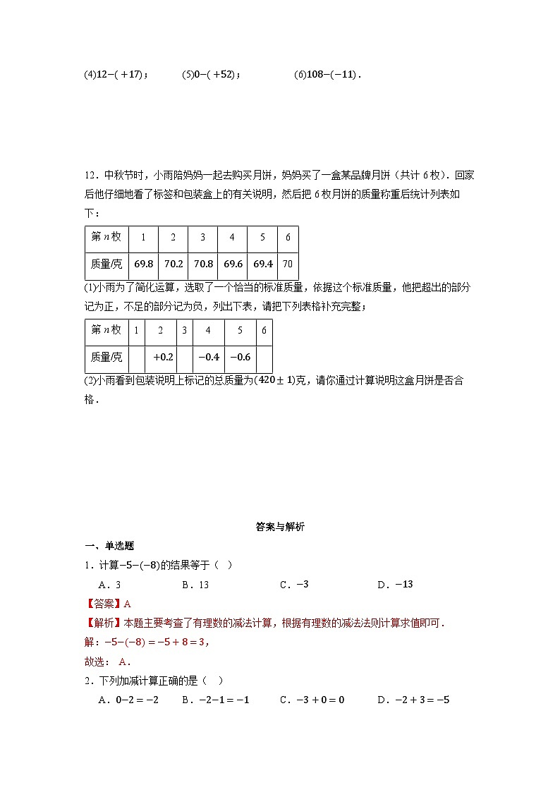 【新教材】人教版七年级上册数学2.1.2有理数的减法(第1课时)(课件+教案+同步练习)02