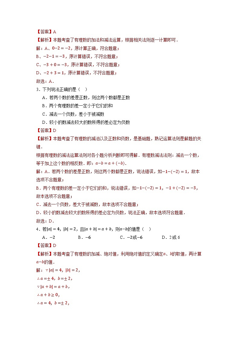 【新教材】人教版七年级上册数学2.1.2有理数的减法(第1课时)(课件+教案+同步练习)03