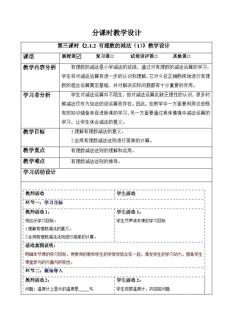 【新教材】人教版七年级上册数学2.1.2有理数的减法(第1课时)(课件+教案+同步练习)01