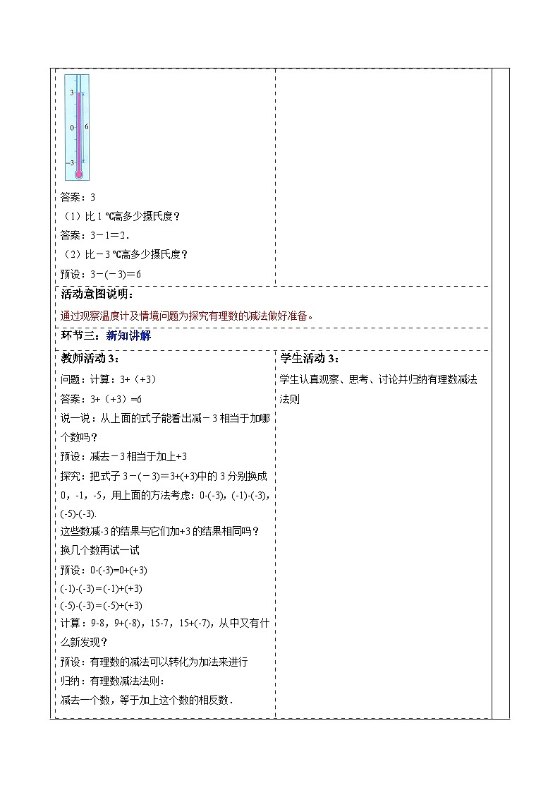 【新教材】人教版七年级上册数学2.1.2有理数的减法(第1课时)(课件+教案+同步练习)02