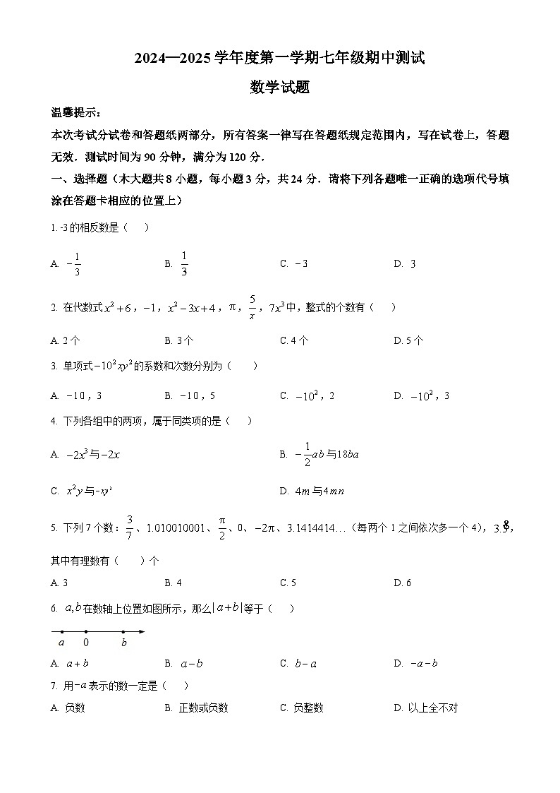 解析：江蘇省淮安市漣水縣2024-2025學年七年級上學期11月期中考試數學試題（原卷版）第1頁