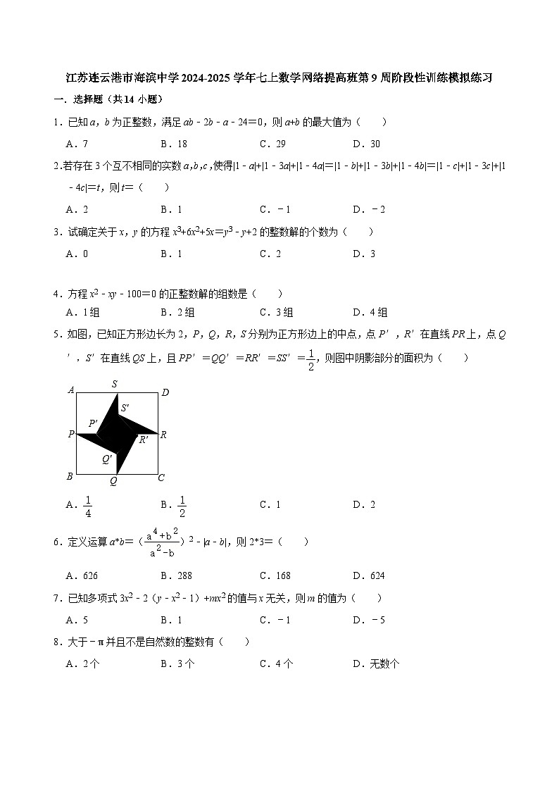 江苏连云港市海滨中学2024-2025学年七上数学网络提高班第9周阶段性训练模拟练习【含答案】第1页