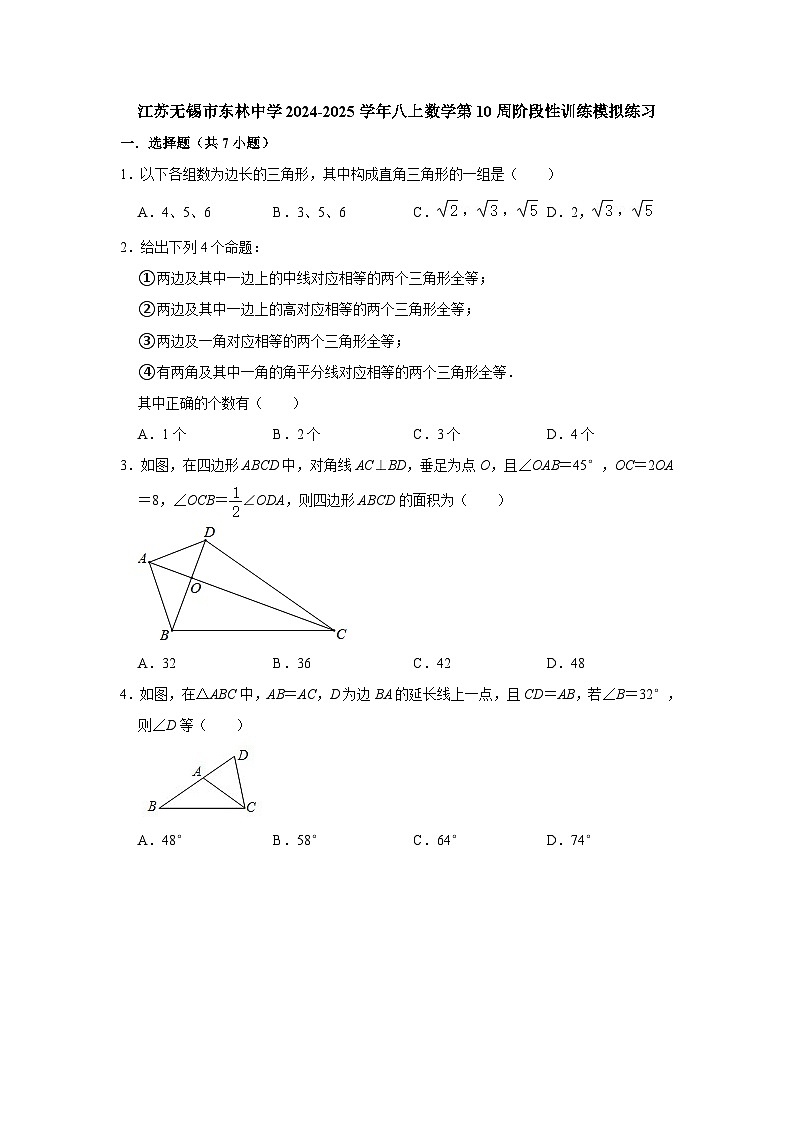 江苏无锡市东林中学2024-2025学年八上数学第10周阶段性训练模拟练习【含答案】01