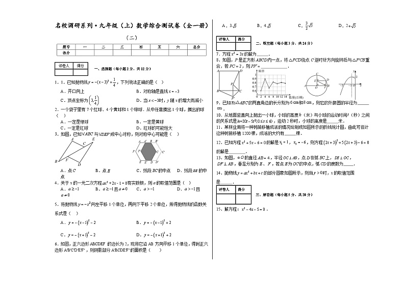 吉林省四平市2024-2025学年九年级上学期期末数学模拟试卷(二)第1页