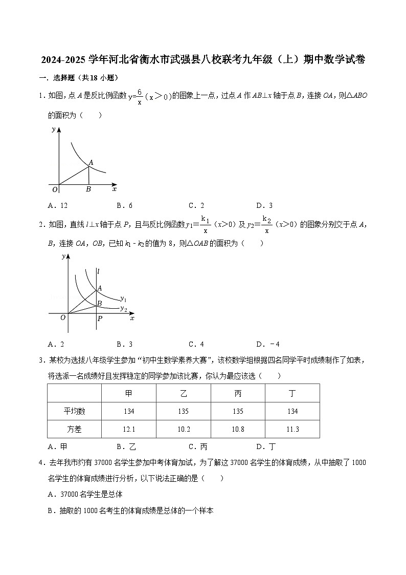 河北省衡水市武强县八校联考2024-2025学年九年级上学期期中数学试卷01