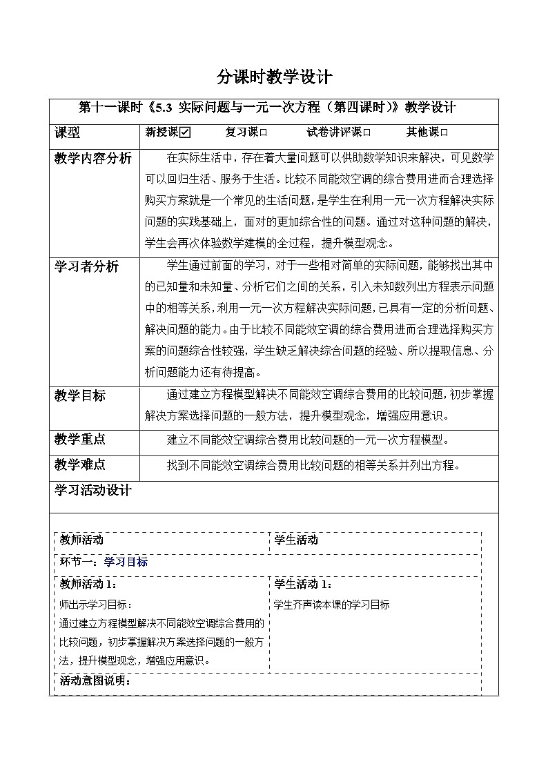 5.3 实际问题与一元一次方程(第四课时)-教案第1页
