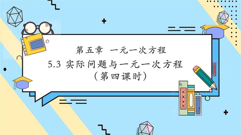 5.3 实际问题与一元一次方程(第四课时)-课件第1页