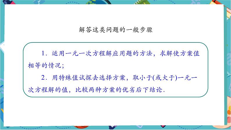 5.3 实际问题与一元一次方程(第四课时)-课件第8页