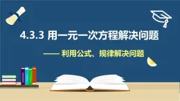 4.3用一元一次方程解决问题(3)—利用公式、规律解决问题 课件2024-2025学年苏科版数学七年级上册